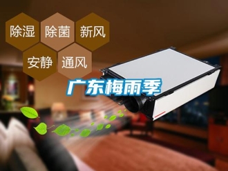 行業新聞廣東梅雨季