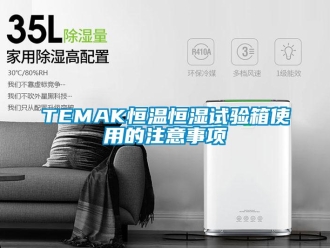 常見問題TEMAK恒溫恒濕試驗箱使用的注意事項