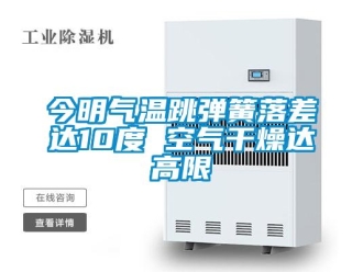 行業(yè)新聞今明氣溫跳彈簧落差達10度 空氣干燥達高限