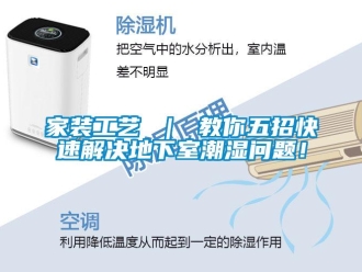 企業(yè)新聞家裝工藝 ｜ 教你五招快速解決地下室潮濕問題！