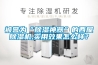 被譽(yù)為“除濕神器”的西屋除濕機(jī),實(shí)用效果怎么樣？