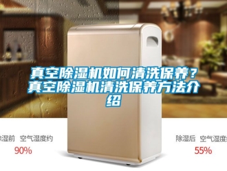 行業新聞真空除濕機如何清洗保養？真空除濕機清洗保養方法介紹