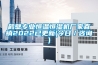 鶴壁專業恒溫恒濕機廠家直銷2022已更新(今日／咨詢)