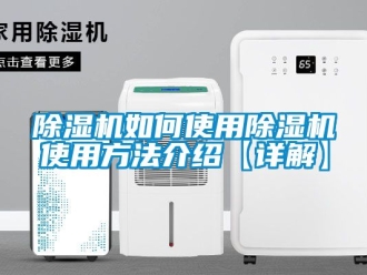 行業新聞除濕機如何使用除濕機使用方法介紹【詳解】