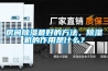 房間除濕最好的方法，除濕機的作用是什么？