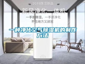 行業(yè)新聞一種凈化空氣除濕機的制作方法