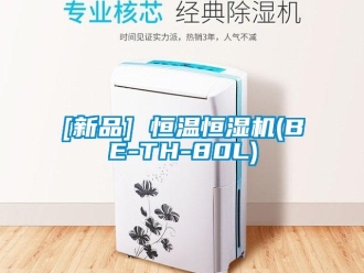常見問題[新品] 恒溫恒濕機(jī)(BE-TH-80L)