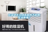 在深圳怎么提高回南天時的生活質量？