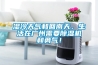 濕冷天氣和回南天，生活在廣州需要除濕機(jī)和勇氣！