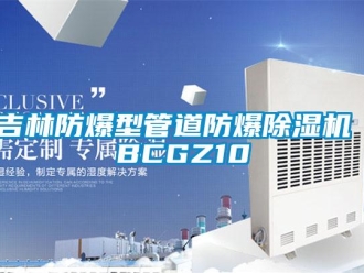 企業新聞吉林防爆型管道防爆除濕機 BCGZ10