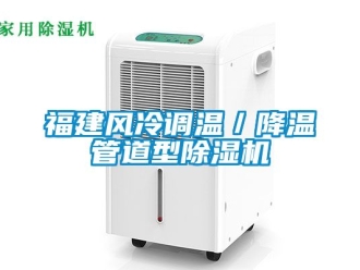 行業新聞福建風冷調溫／降溫管道型除濕機