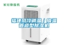 福建風(fēng)冷調(diào)溫／降溫管道型除濕機(jī)