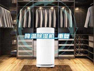 行業新聞降溫除濕機_重復