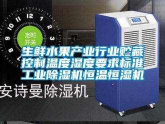 知識百科生鮮水果產業行業貯藏控制溫度濕度要求標準工業除濕機恒溫恒濕機