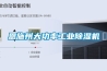 恩施州大功率工業除濕機