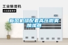新風機組配套高壓微霧加濕器