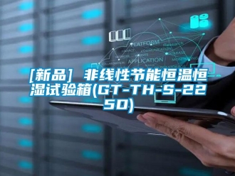 常見問題[新品] 非線性節能恒溫恒濕試驗箱(GT-TH-S-225D)