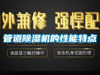 行業新聞管道除濕機的性能特點