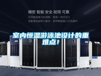 知識(shí)百科室內(nèi)恒溫游泳池設(shè)計(jì)的重難點(diǎn)！