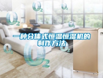知識(shí)百科一種分體式恒溫恒濕機(jī)的制作方法
