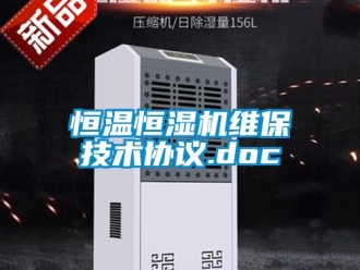 知識百科恒溫恒濕機維保技術協議.doc