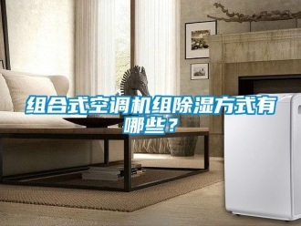 行業新聞組合式空調機組除濕方式有哪些？