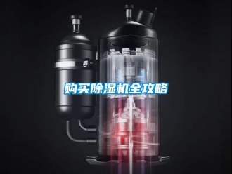 企業(yè)新聞購(gòu)買除濕機(jī)全攻略