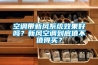 空調(diào)帶新風(fēng)系統(tǒng)效果好嗎？新風(fēng)空調(diào)到底值不值得買？