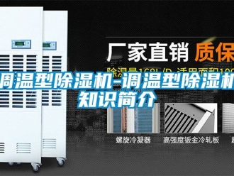 行業新聞調溫型除濕機-調溫型除濕機知識簡介