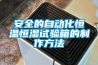 安全的自動化恒溫恒濕試驗箱的制作方法