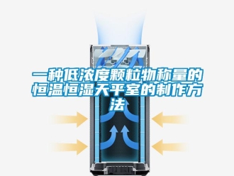 知識(shí)百科一種低濃度顆粒物稱(chēng)量的恒溫恒濕天平室的制作方法