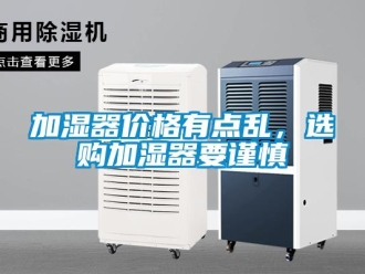 行業(yè)新聞加濕器價格有點亂，選購加濕器要謹慎