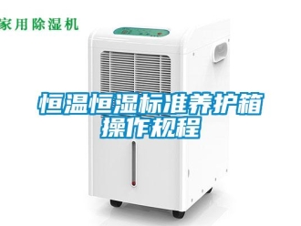 知識百科恒溫恒濕標準養護箱操作規程