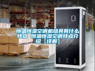 知識百科恒溫恒濕空調機組具有什么特點 恒溫恒濕空調特點介紹【詳解】