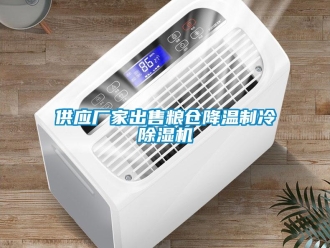 企業(yè)新聞供應(yīng)廠家出售糧倉降溫制冷除濕機