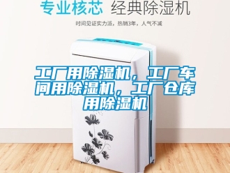 企業新聞工廠用除濕機，工廠車間用除濕機，工廠倉庫用除濕機