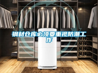 企業新聞鋼材倉庫必須要重視防潮工作