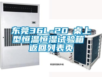 知識百科東莞36L-20℃桌上型恒溫恒濕試驗箱 返回列表頁