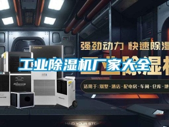 企業新聞工業除濕機廠家大全