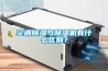 空調除濕與除濕機有什么區別？