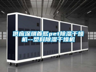 行業(yè)新聞供應(yīng)深圳首熙pet除濕干燥機(jī)--塑料除濕干燥機(jī)