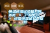 恒溫恒濕試驗箱系列首頁 ＞ 產品中心 ＞ 恒溫恒濕試驗箱系列