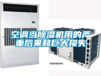 行業新聞空調當除濕機用的嚴重后果和巨大損失
