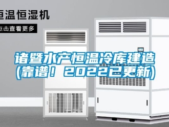 知識百科諸暨水產(chǎn)恒溫冷庫建造(靠譜！2022已更新)