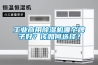 工業商用除濕機哪個牌子好？該如何選擇？