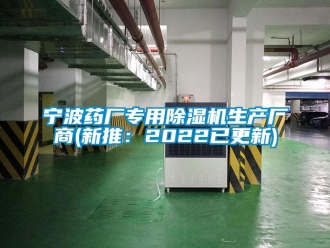 行業(yè)新聞寧波藥廠專用除濕機(jī)生產(chǎn)廠商(新推：2022已更新)