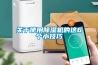關(guān)于使用除濕機的這6個小技巧