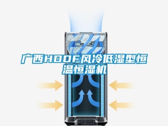 知識百科廣西HDDF風(fēng)冷低濕型恒溫恒濕機(jī)