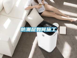 常見問題防潮層如何施工