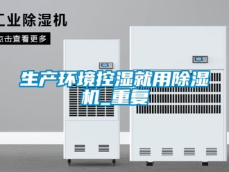 行業(yè)新聞生產(chǎn)環(huán)境控濕就用除濕機_重復